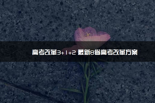 高考改革3+1+2 最新8省高考改革方案