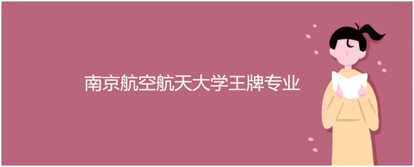 南京航空航天大学王牌专业