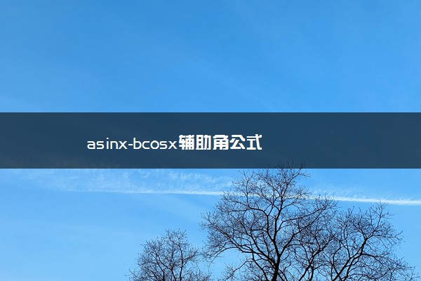 asinx-bcosx辅助角公式