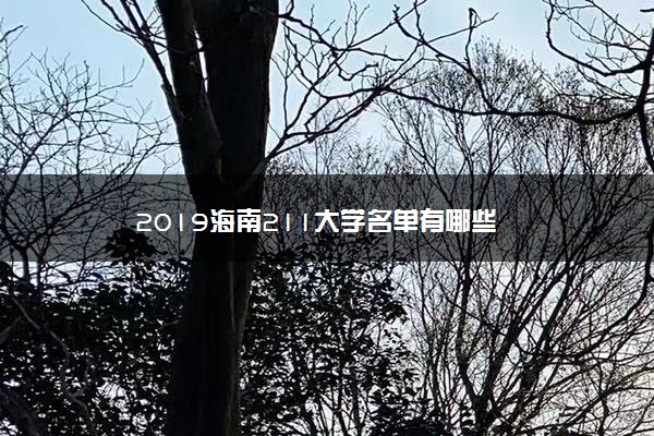 2019海南211大学名单有哪些