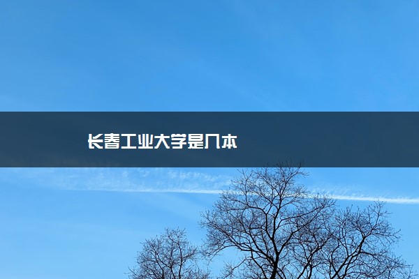 长春工业大学是几本