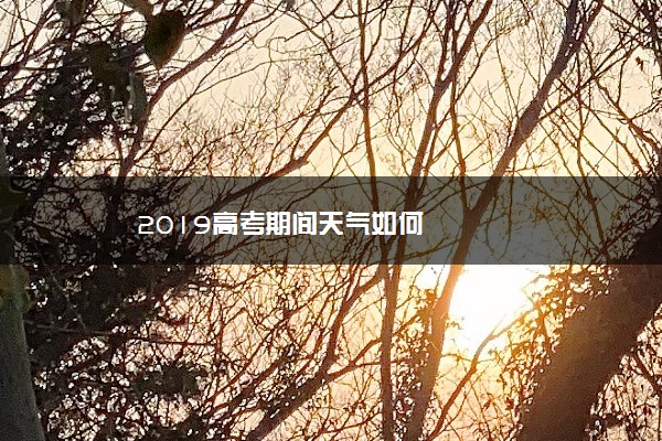 2019高考期间天气如何