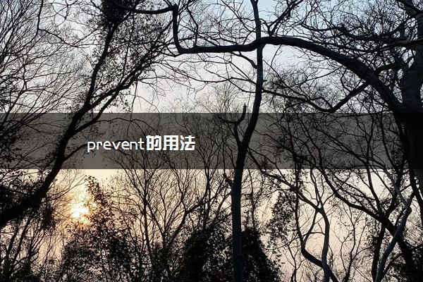 prevent的用法