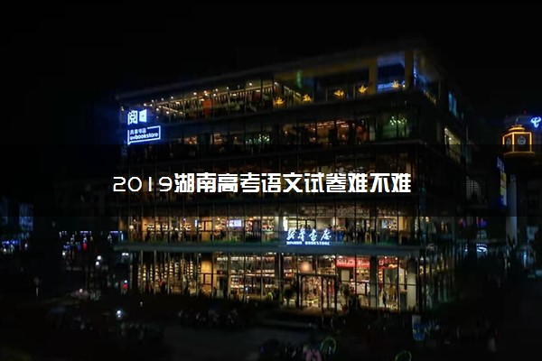 2019湖南高考语文试卷难不难