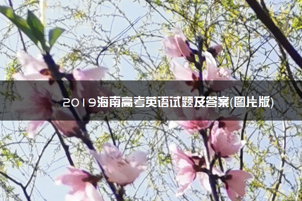 2019海南高考英语试题及答案（图片版）