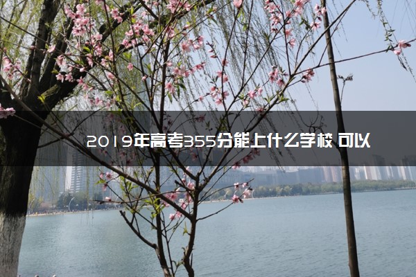 2019年高考355分能上什么学校 可以报哪些学校