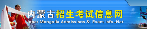 2019年内蒙古高考志愿填报指南