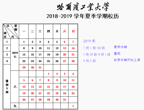 2019黑龙江各大学暑假放假时间安排表