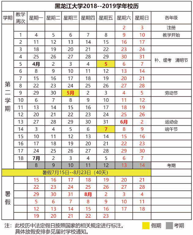 2019黑龙江各大学暑假放假时间安排表