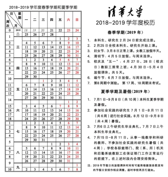 2019清华大学暑假放假时间 什么时候放暑假