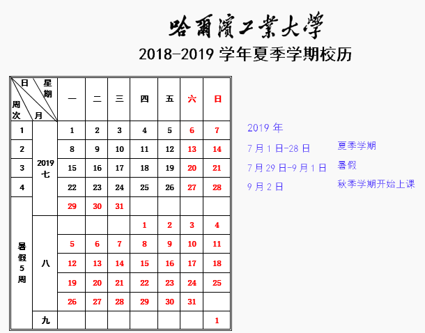 2019哈尔滨工业大学暑假放假时间 什么时候放暑假