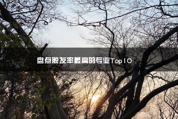 盘点脱发率最高的专业Top10