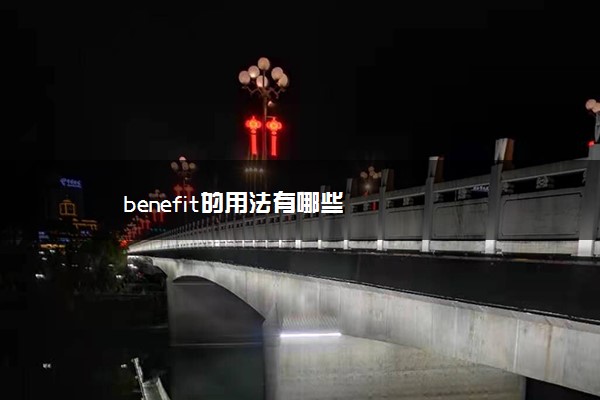 benefit的用法有哪些