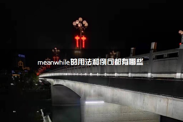 meanwhile的用法和例句都有哪些