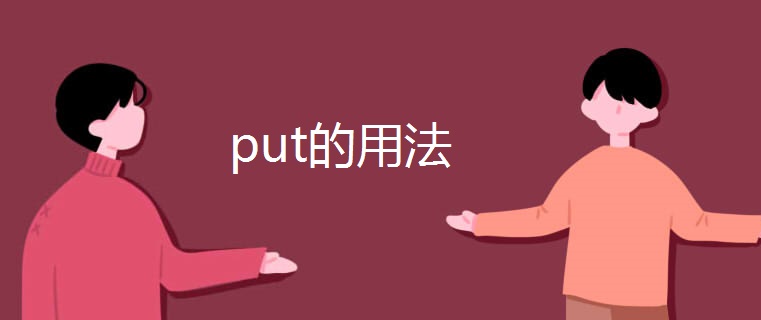 put的用法