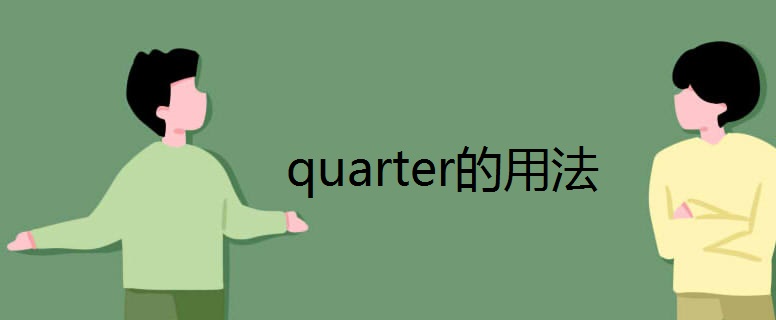 quarter的用法