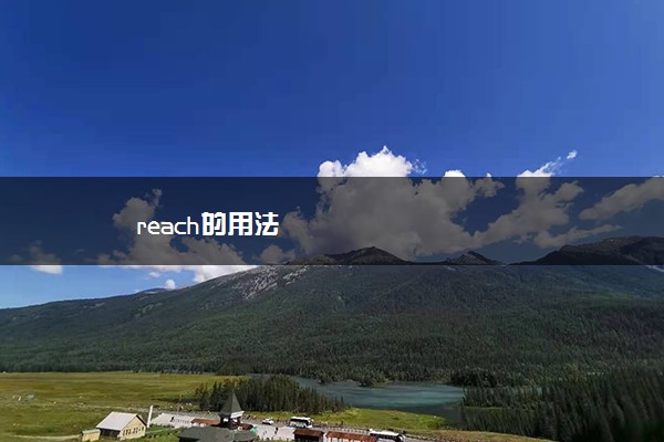 reach的用法