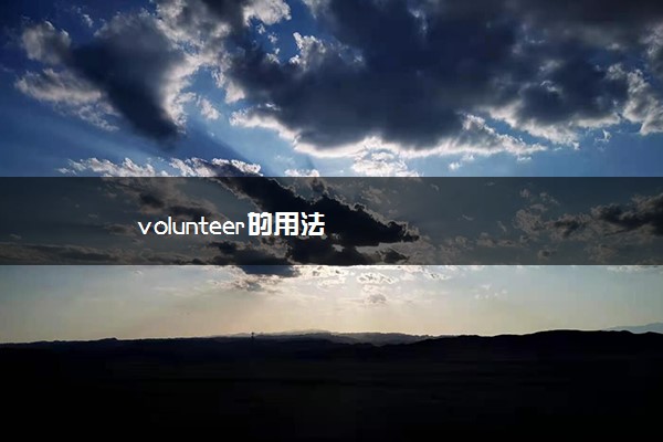 volunteer的用法