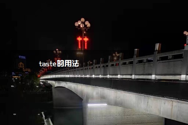 taste的用法