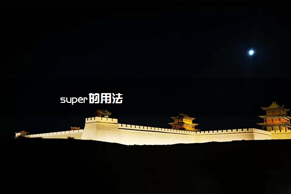 super的用法