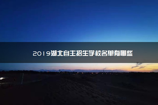 2019湖北自主招生学校名单有哪些