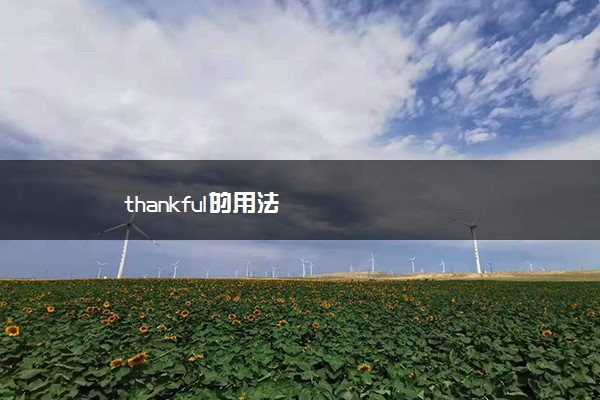 thankful的用法