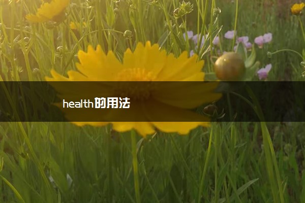 health的用法