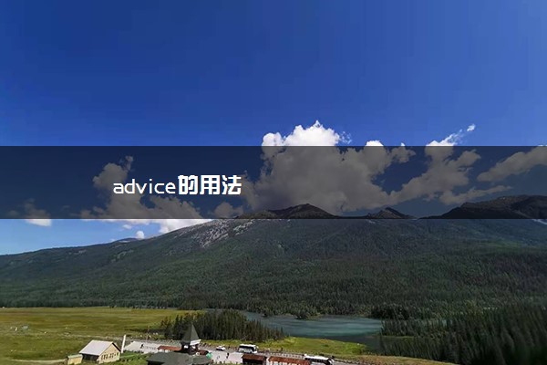 advice的用法