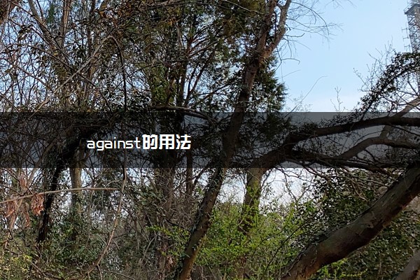 against的用法