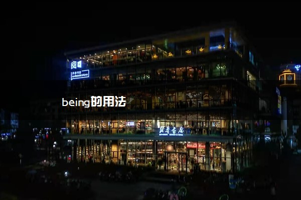 being的用法