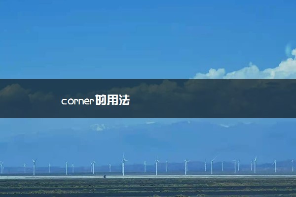 corner的用法