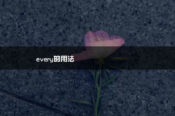 every的用法