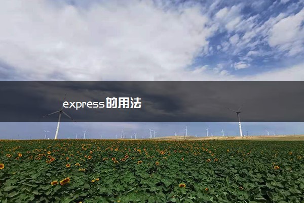 express的用法