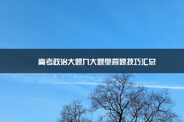 高考政治大题九大题型答题技巧汇总