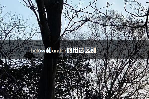 below和under的用法区别