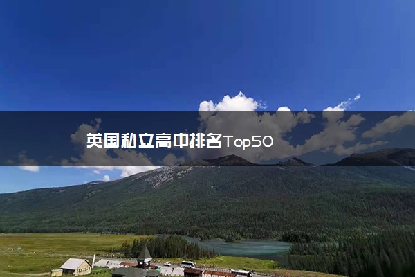 英国私立高中排名Top50