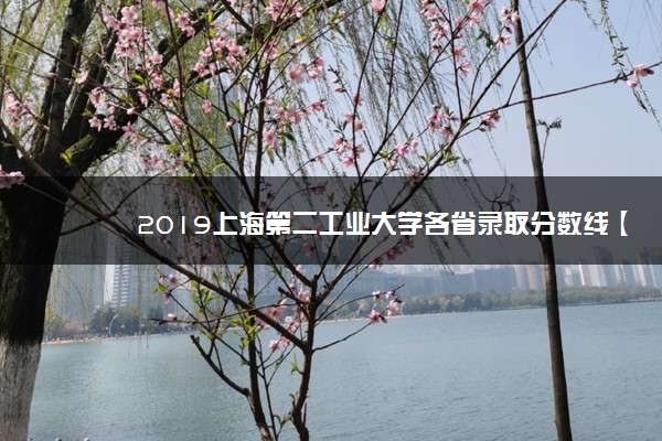 2019上海第二工业大学各省录取分数线【最新】