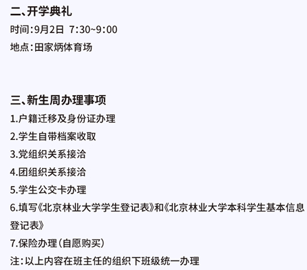 北京林业大学新生报到须知及迎新网入口