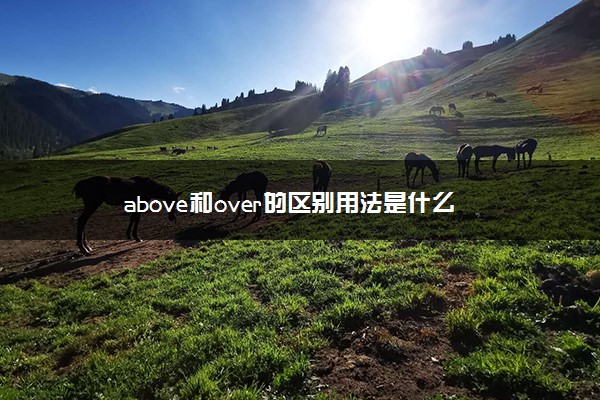 above和over的区别用法是什么