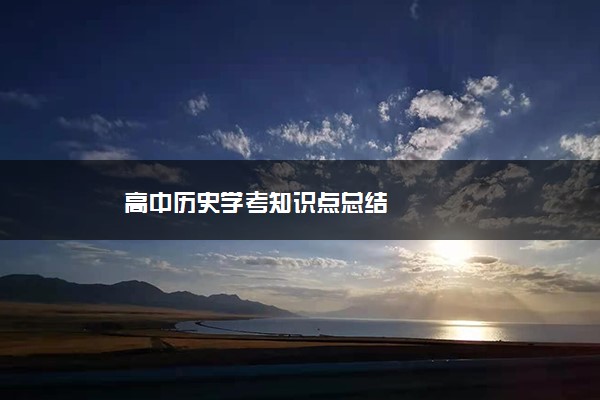 高中历史学考知识点总结