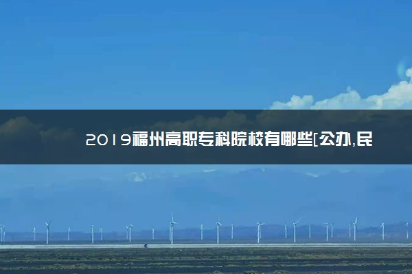 2019福州高职专科院校有哪些[公办，民办]