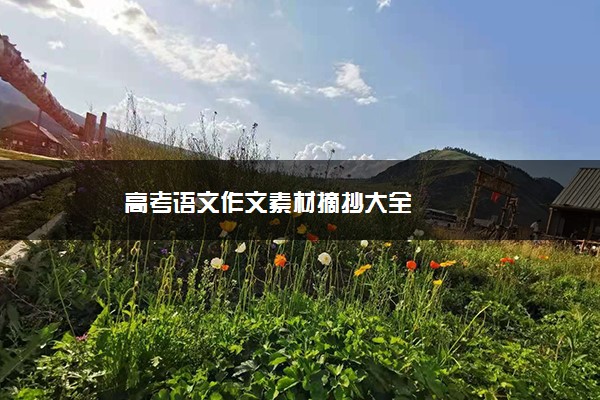 高考语文作文素材摘抄大全