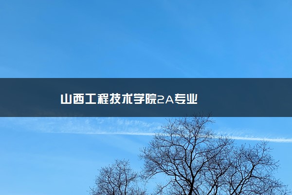 山西工程技术学院2A专业