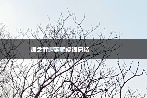 烛之武退秦师虚词总结