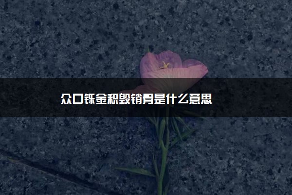 众口铄金积毁销骨是什么意思