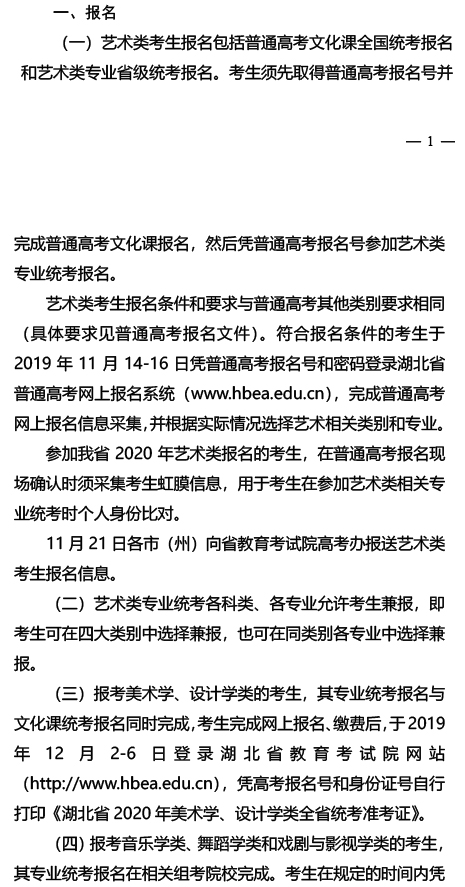 2020湖北艺术类专业统考报名及考试时间