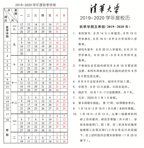 清华大学2020年放寒假具体时间