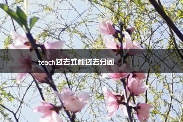 teach过去式和过去分词