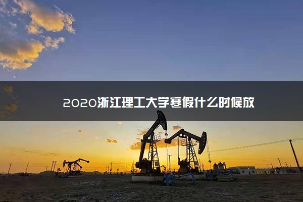 2020浙江理工大学寒假什么时候放