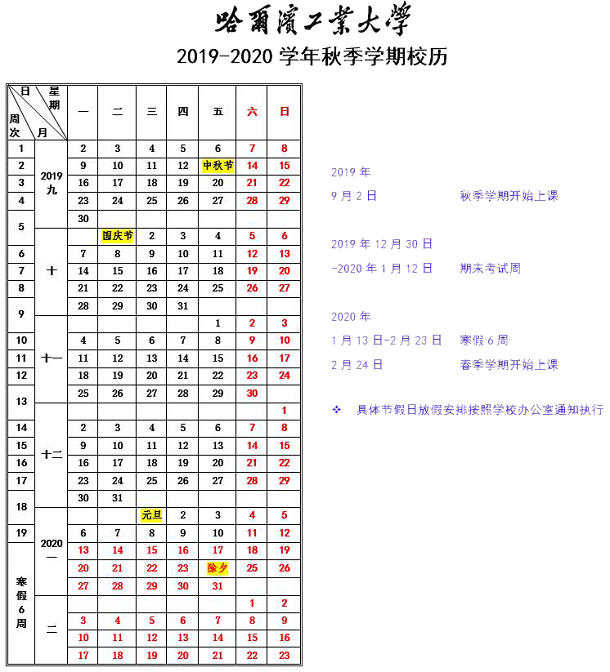 2020年黑龙江省各高校什么时候放寒假